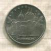 5 рублей. Успенский собор 1990г