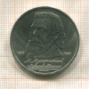 1 рубль. Мусоргский 1989г