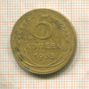 5 копеек 1935г