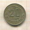 20 копеек 1938г