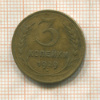 3 копейки 1929г