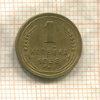 1 копейка 1938г