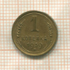 1 копейка 1939г