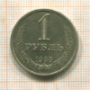 1 рубль 1988г