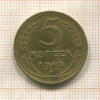 5 копеек 1940г