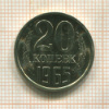 20 копеек 1965г
