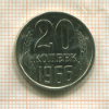 20 копеек 1966г