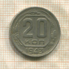 20 копеек 1943г