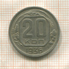 20 копеек 1936г