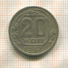 20 копеек 1937г