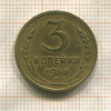 3 копейки 1938г