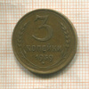 3 копейки 1939г
