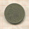 15 копеек 1932г