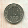 15 копеек 1941г