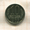 10 копеек 1965г