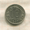 10 копеек 1940г