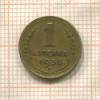 1 копейка 1936г