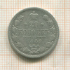 20 копеек 1889г