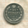 20 копеек 1913г