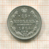 15 копеек 1914г