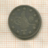 2 куруша. Турция 1896г