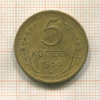 5 копеек 1956г
