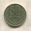 50 копеек 1991г