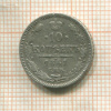 10 копеек 1861г