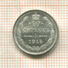 10 копеек 1915г