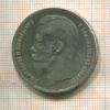 Рубль 1897г
