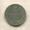 20 копеек 1876г