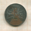 1 копейка. Немецкая оккупация 1916г