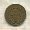 1 копейка 1913г