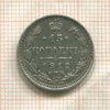 15 копеек 1912г