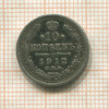10 копеек 1912г