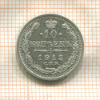 10 копеек 1913г