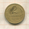 2 копейки 1935г