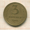 3 копейки 1941г