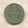 20 копеек 1980г