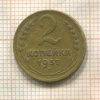 2 копейки 1937г