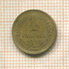 1 копейка 1930г