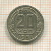 20 копеек 1951г