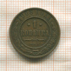 1 копейка 1908г