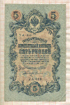 5 рублей. Шипов-Сафронов 1909г