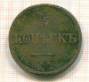 5 копеек 1831г