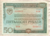 50 рублей. Облигация Государственного внутреннего выигрышного займа 1982г