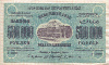 500000 рублей. Закавказье 1923г