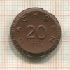 20 пфеннигов. Саксония. (фарфор) 1921г