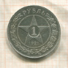1 рубль 1921г