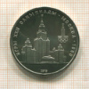 1 рубль. Олимпиада-80. МГУ 1979г